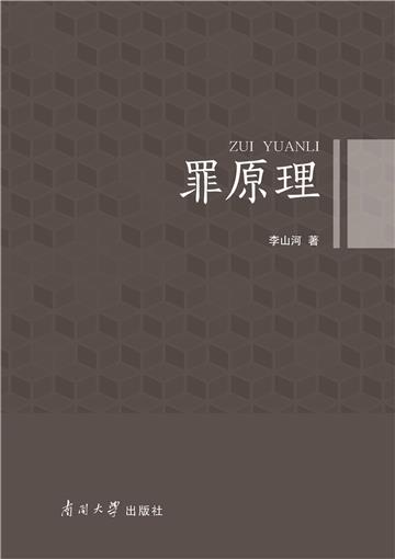 罪原理