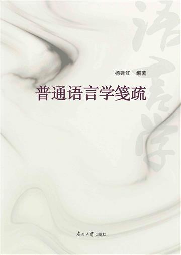 普通语言学笺疏