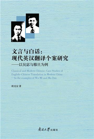 文言与白话：现代英汉翻译语言研究－以吴宓和穆旦为例