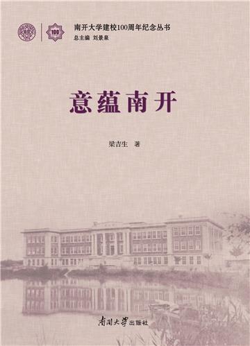 意蕴南开