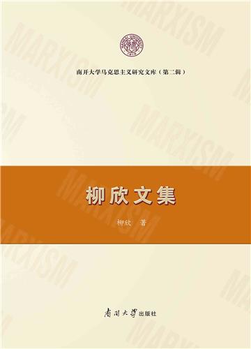 柳欣文集