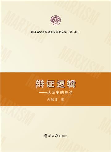 辩证逻辑：认识史的总结