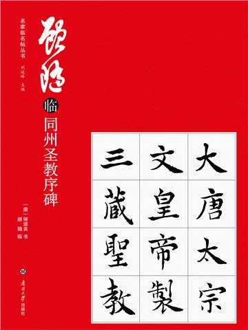 顾随临同州圣教序碑