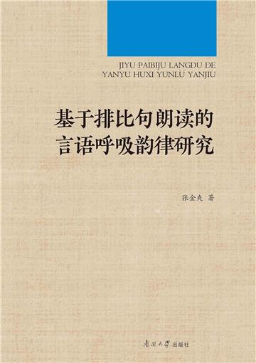 基于排比句朗读的言语呼吸韵律研究