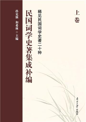 民国词学史著集成补编（上卷）