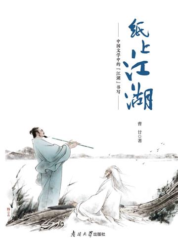 纸上江湖：中国文学中的“江湖”书写