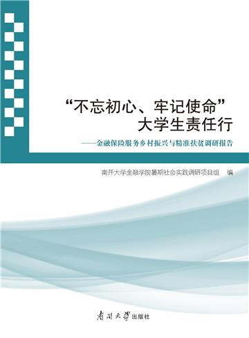 “不忘初心，牢记使命”：大学生责任行：金融、保险服务乡村振兴与精准扶贫社会调研