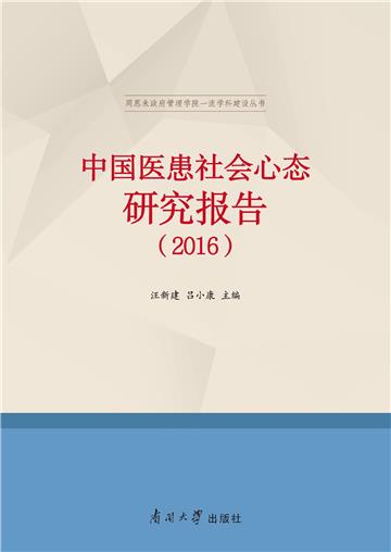 中国医患社会心态研究报告（2016）