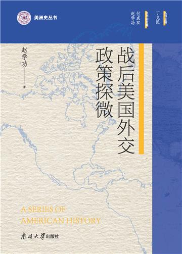 战后美国外交政策探微