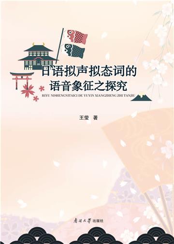 日语拟声拟态词的语音象征之探究