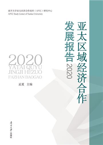 亚太区域经济合作发展报告2020