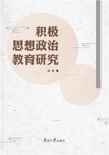 积极思想政治教育研究