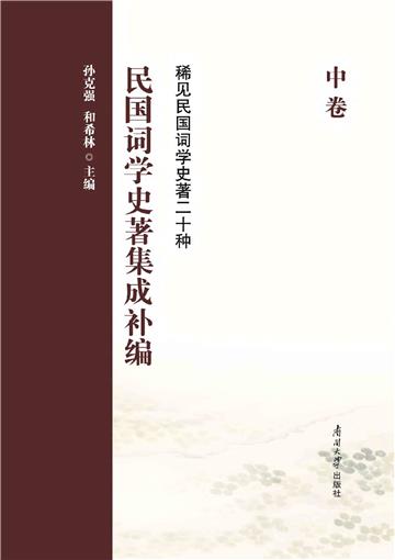 民国词学史著集成补编（中卷）