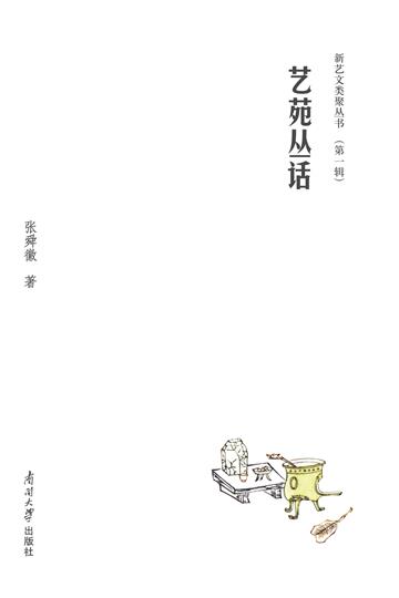 艺苑丛话