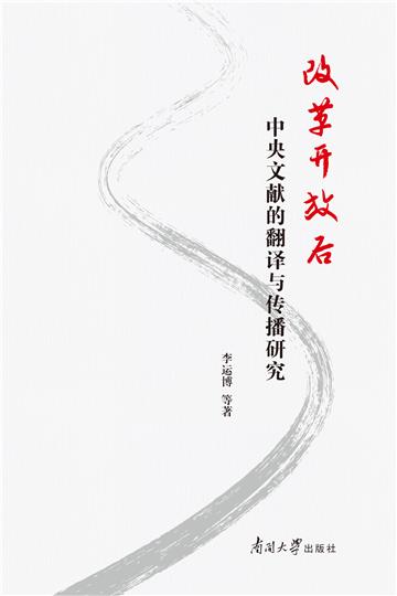 改革开放后中央文献的翻译与传播研究