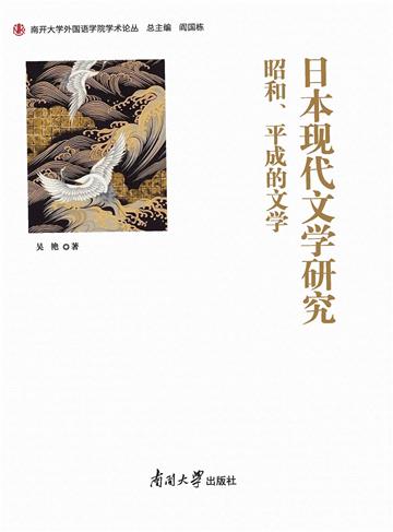 日本现代文学研究：昭和、平成的文学
