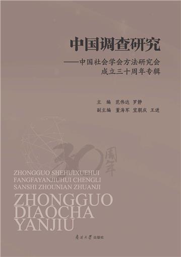 中国调查研究：中国社会学会方法研究会成立三十周年专辑