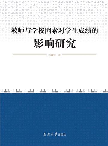 教师与学校因素对学生成绩的影响研究