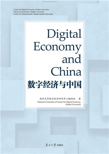 数字经济与中国（Digital Economy and China）