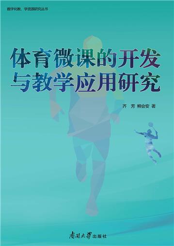 体育微课的开发与教学应用研究