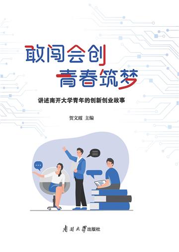 敢闯会创 青春筑梦：讲述南开大学青年的创新创业故事