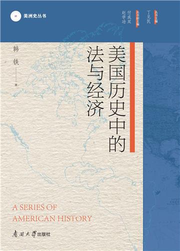 美国历史中的法与经济