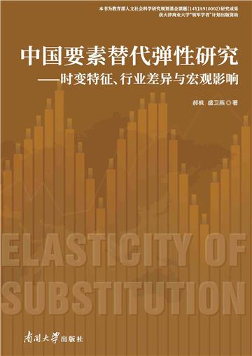 中国要素替代弹性研究：时变特征、行业差距与宏观影响