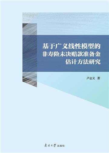 基于广义线性模型的非寿险未决赔款准备金评估方法研究