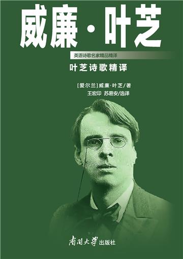 叶芝诗歌精译