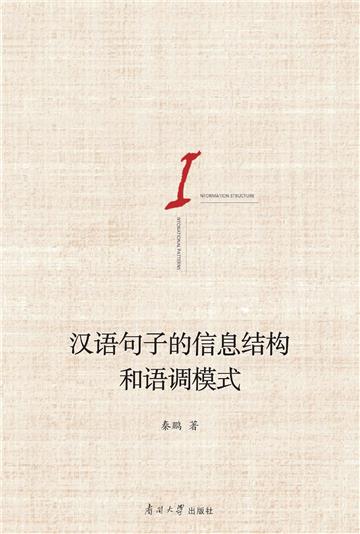 汉语句子的信息结构和语调模式