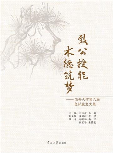 致公授能 术德筑梦：南开大学第八届良师益友文集