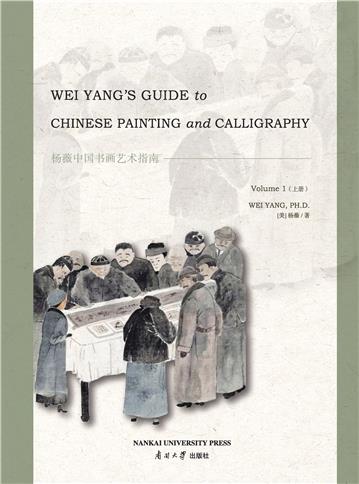 杨薇中国书画艺术指南（Wei Yang’s Guide to Chinese Painting and Calligraphy）