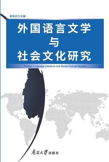 外国语言文学与社会文化研究