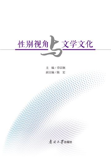 性别视角与文学文化