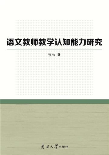语文教师教学认知能力研究