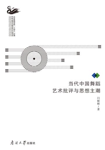 当代中国舞蹈艺术批评与思想主潮