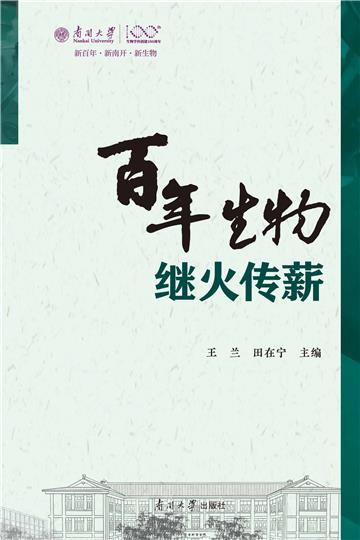 百年生物：继火传薪