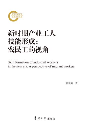 新时期产业工人技能形成：农民工的视角