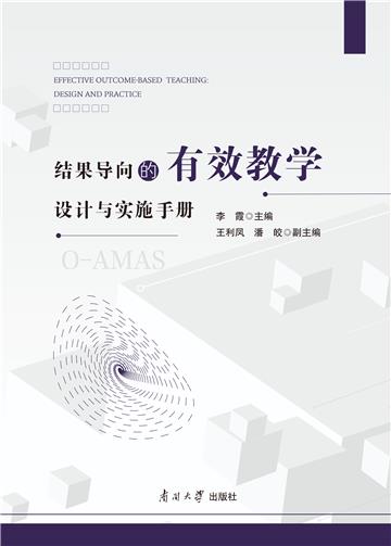 结果导向的有效教学设计与实施手册