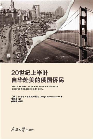 20世纪上半叶自华赴美的俄国侨民