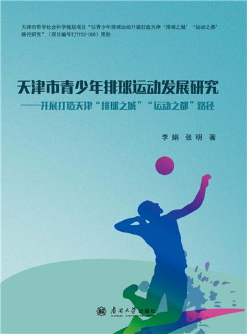 天津市青少年排球运动发展研究
