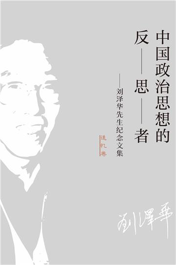 中国政治思想的反思者：刘泽华先生纪念文集（追忆卷）