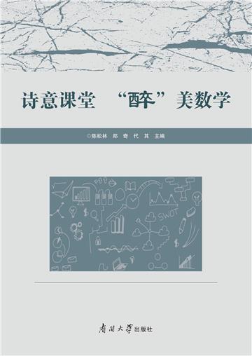 诗意课堂 “醉”美数学