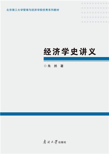 经济学史讲义