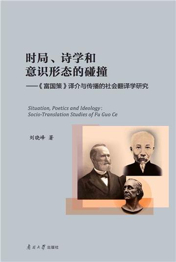 时局、诗学和意识形态的碰撞：《富国策》译介与传播的社会翻译学研究
