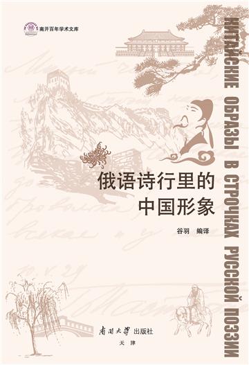 俄语诗行里的中国形象