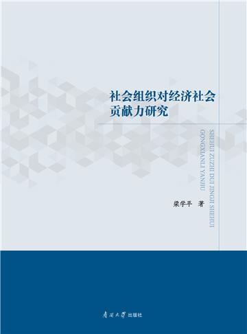 社会组织对经济社会贡献力研究