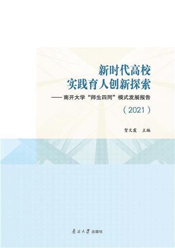 新时代高校实践育人创新探索：南开大学“师生四同”模式发展报告（2021）