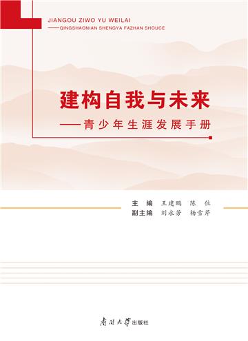 建构自我与未来：青少年生涯发展手册