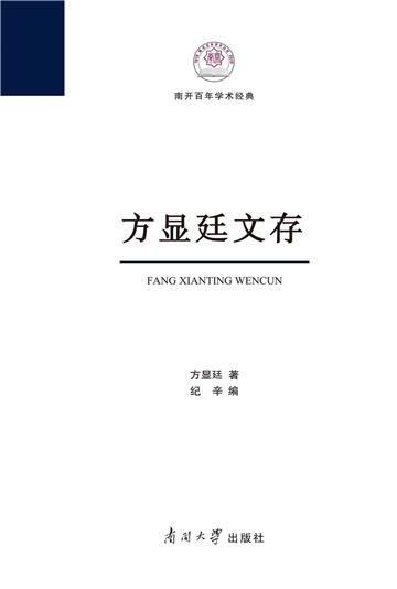 方显廷文存